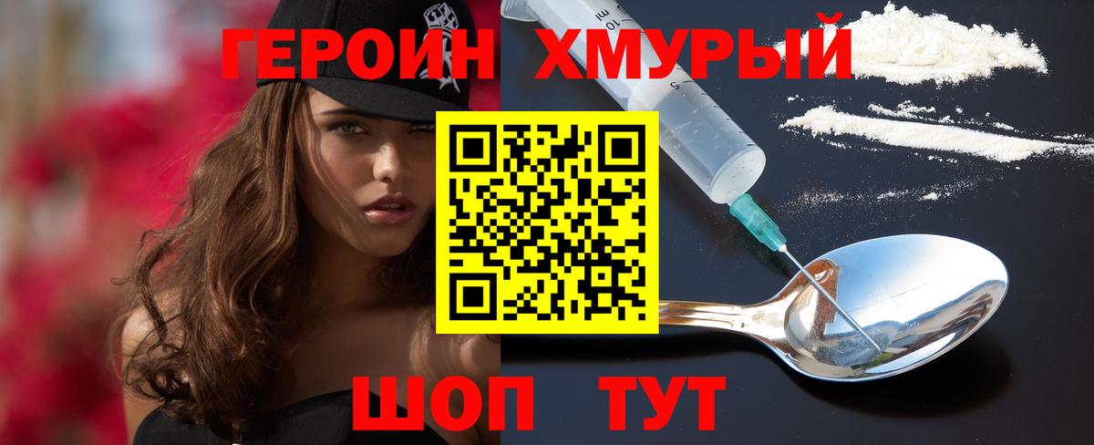 ГЕРОИН хмурый Мичуринск